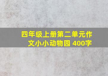 四年级上册第二单元作文小小动物园 400字